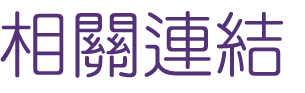 婚友社評價-真心話婚友社-交友確立戀愛和婚姻關係
